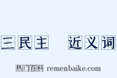三民主義近义词是什么意思的图片